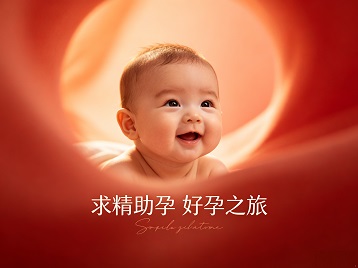 静乐求精助孕科学助孕 开启专属好孕之旅